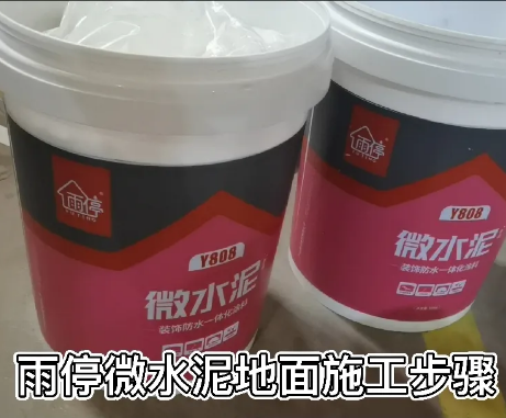 【施工步驟】雨停微水泥地面施工步驟！